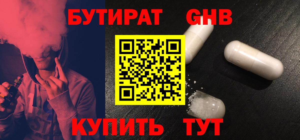 БУТИРАТ GHB  Вход с VPN  Заринск 